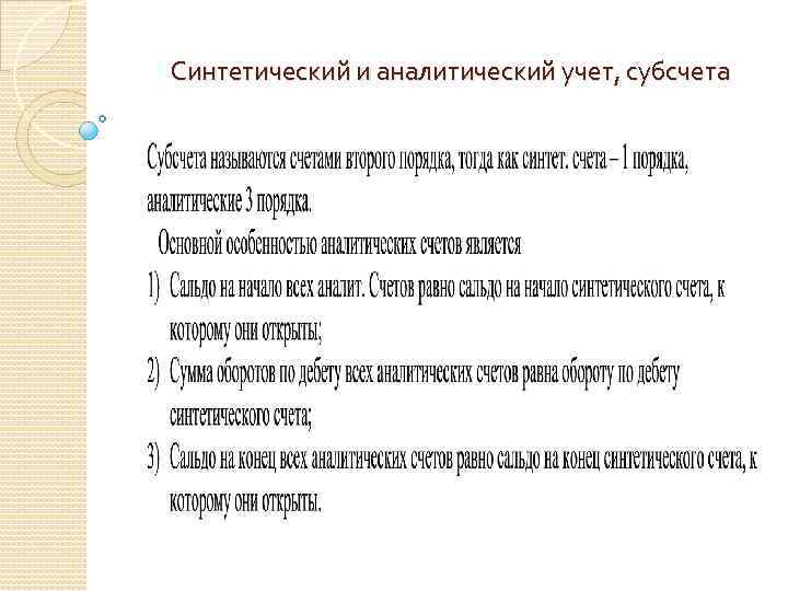 Синтетический и аналитический учет, субсчета 