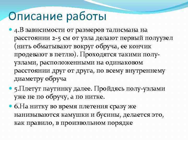 Описание работы 4. В зависимости от размеров талисмана на расстоянии 2 -5 см от