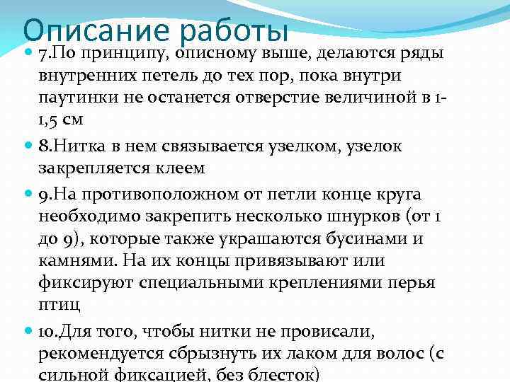 Описание работы 7. По принципу, описному выше, делаются ряды внутренних петель до тех пор,