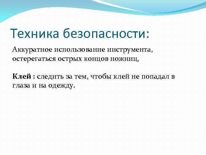 Техника безопасности: Аккуратное использование инструмента, остерегаться острых концов ножниц, Клей : следить за тем,