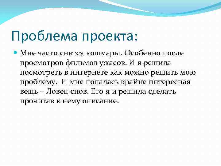 Проблема проекта: Мне часто снятся кошмары. Особенно после просмотров фильмов ужасов. И я решила