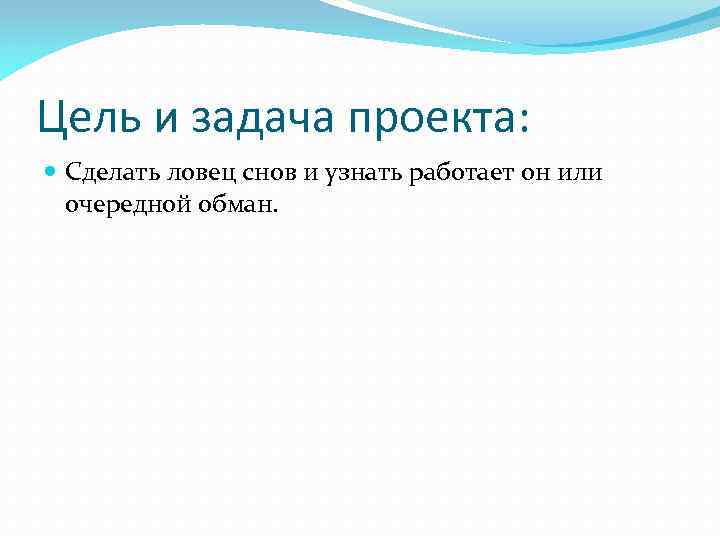 Цель и задача проекта: Сделать ловец снов и узнать работает он или очередной обман.