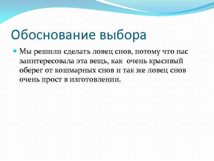 Обоснование выбора Мы решили сделать ловец снов, потому что нас заинтересовала эта вещь, как