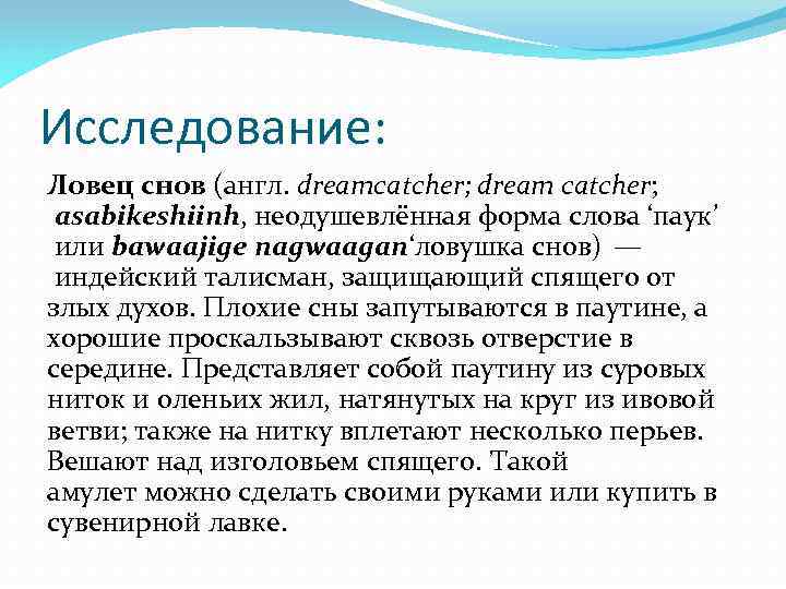 Исследование: Ловец снов (англ. dreamcatcher; dream catcher; asabikeshiinh, неодушевлённая форма слова ‘паук’ или bawaajige