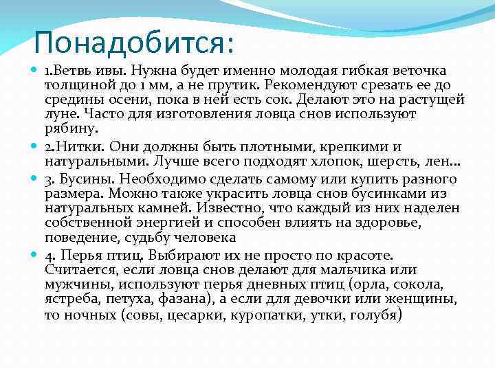 Понадобится: 1. Ветвь ивы. Нужна будет именно молодая гибкая веточка толщиной до 1 мм,