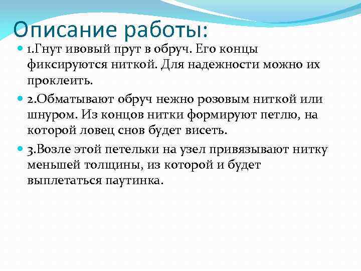 Описание работы: 1. Гнут ивовый прут в обруч. Его концы фиксируются ниткой. Для надежности