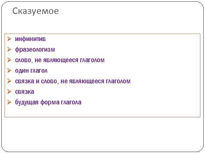 Сказуемое Ø инфинитив Ø фразеологизм Ø слово, не являющееся глаголом Ø один глагол Ø