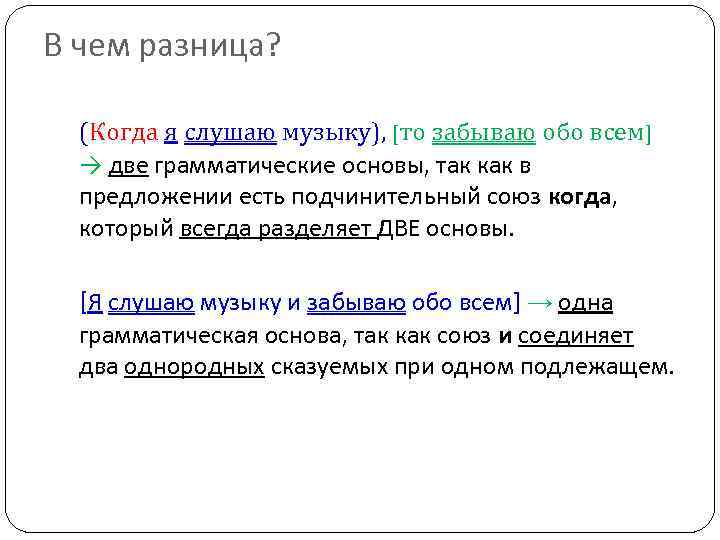 В чем разница? (Когда я слушаю музыку), [то забываю обо всем] → две грамматические