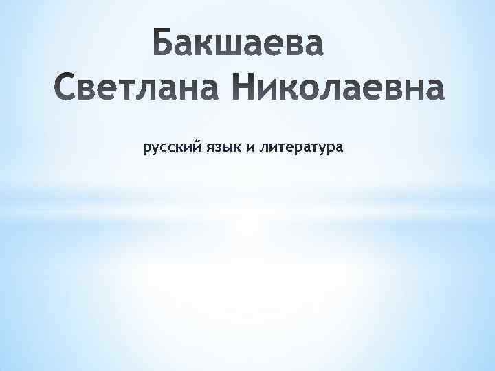 русский язык и литература 