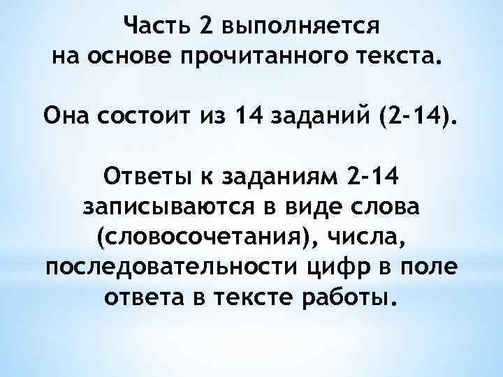 Часть 2 выполняется на основе прочитанного текста. Она состоит из 14 заданий (2 -14).