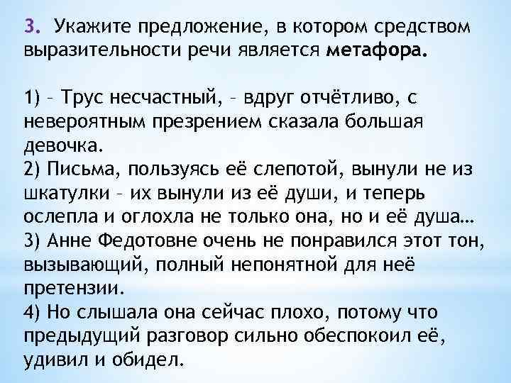 3. Укажите предложение, в котором средством выразительности речи является метафора. 1) – Трус несчастный,