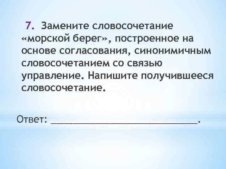 Согласование синонимичным словосочетанием со связью управление. Словосочетание со словом берег. Словосочетание со словом морской. Придумать словосочетание со словом морской. Словосочетание со словом береговой.