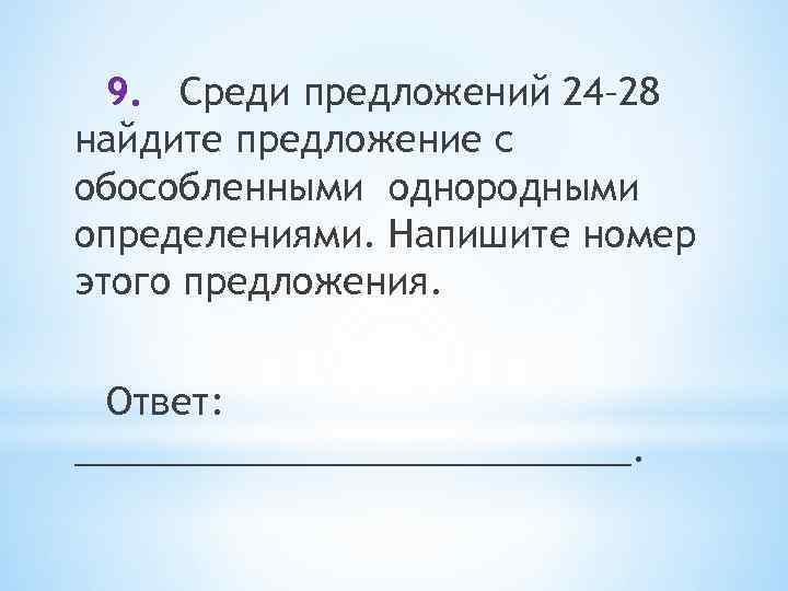 9. Среди предложений 24– 28 найдите предложение с обособленными однородными определениями. Напишите номер этого