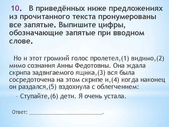 10. В приведённых ниже предложениях из прочитанного текста пронумерованы все запятые. Выпишите цифры, обозначающие