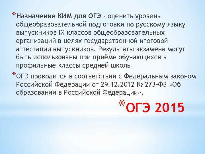 *Назначение КИМ для ОГЭ - оценить уровень общеобразовательной подготовки по русскому языку выпускников IX