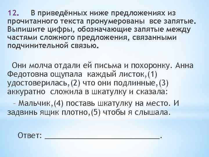 В приведенных ниже предложениях выпишите цифры. Обозначающие запятые при частях сложного предложения. Текст с пронумерованными предложениями. Юноша ел молча запятые. Все почему то молчали молчали Грин вид подчинительной связи и запятые.