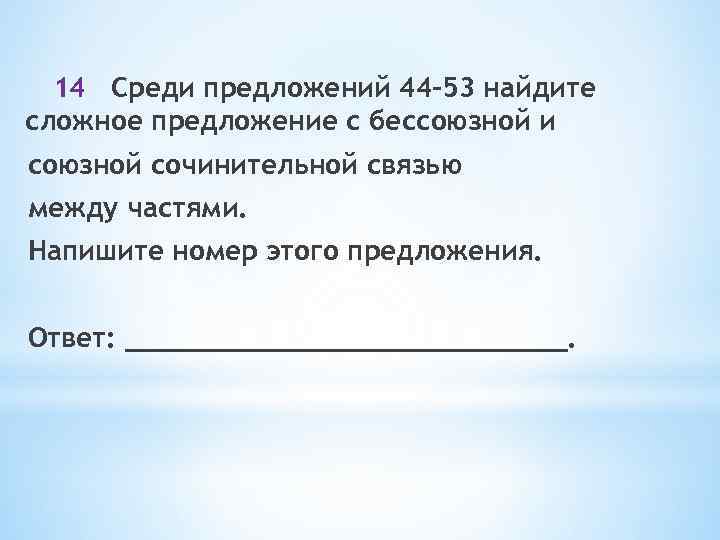 14 Среди предложений 44– 53 найдите сложное предложение с бессоюзной и союзной сочинительной связью