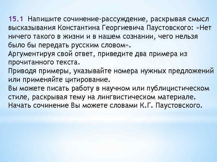 15. 1 Напишите сочинение-рассуждение, раскрывая смысл высказывания Константина Георгиевича Паустовского: «Нет ничего такого в