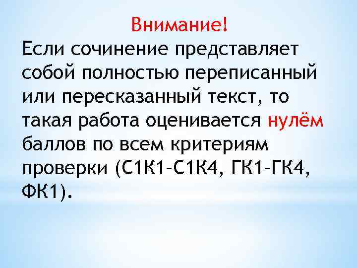 Внимание! Если сочинение представляет собой полностью переписанный или пересказанный текст, то такая работа оценивается