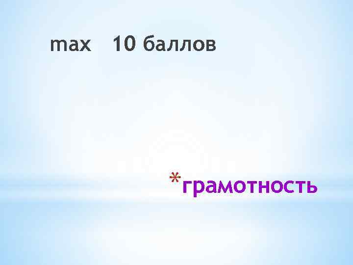 max 10 баллов *грамотность 