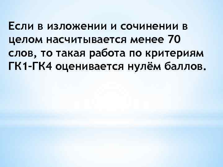 Если в изложении и сочинении в целом насчитывается менее 70 слов, то такая работа