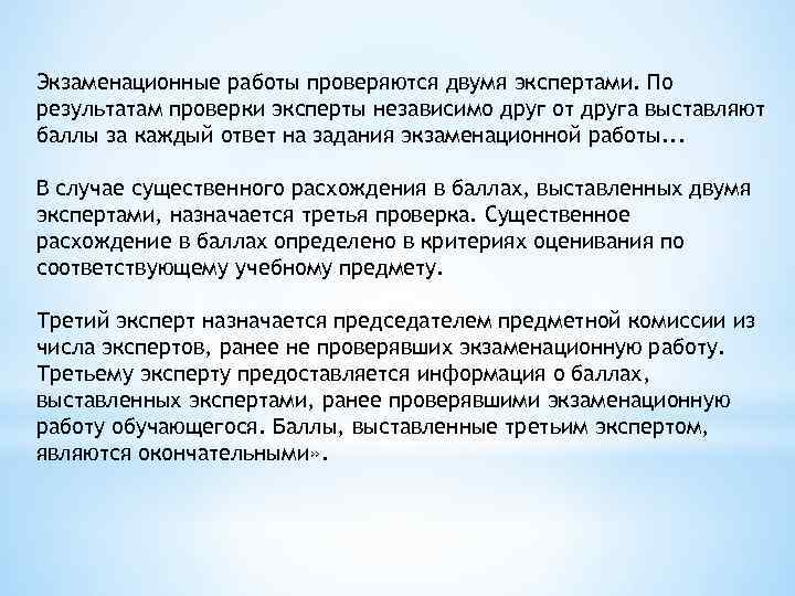 Экзаменационные работы проверяются двумя экспертами. По результатам проверки эксперты независимо друг от друга выставляют