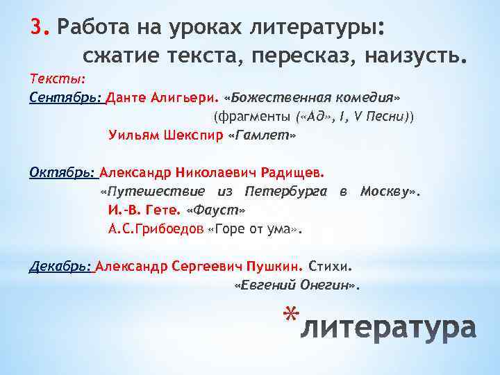 3. Работа на уроках литературы: сжатие текста, пересказ, наизусть. Тексты: Сентябрь: Данте Алигьери. «Божественная