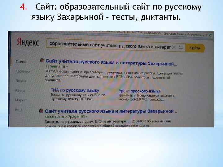 4. Сайт: образовательный сайт по русскому языку Захарьиной – тесты, диктанты. 