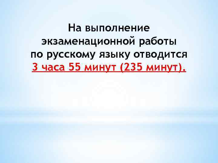 На выполнение экзаменационной работы по русскому языку отводится 3 часа 55 минут (235 минут).