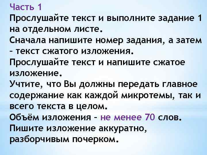 Часть 1 Прослушайте текст и выполните задание 1 на отдельном листе. Сначала напишите номер