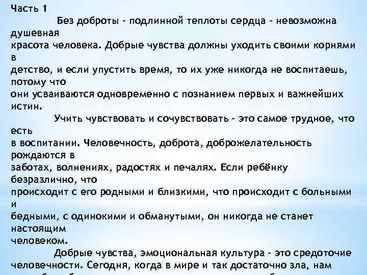 Часть 1 Без доброты – подлинной теплоты сердца – невозможна душевная красота человека. Добрые