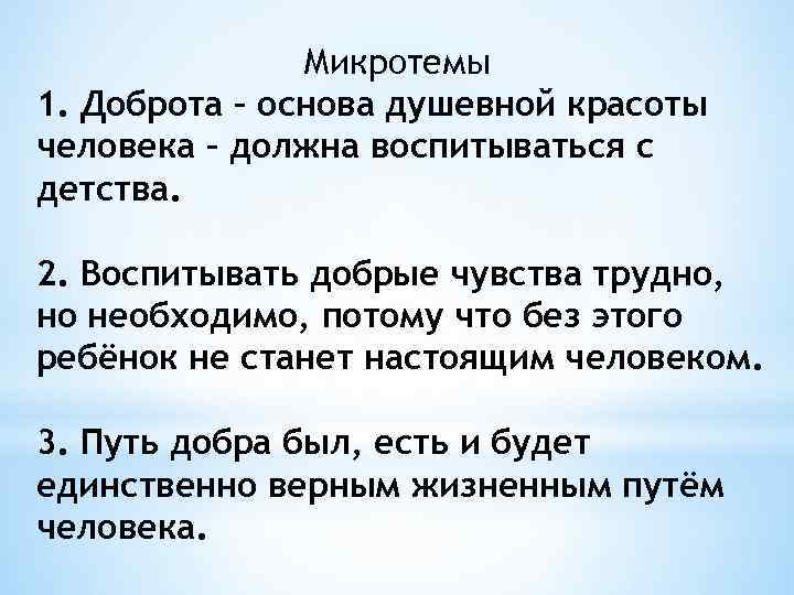 Микротемы 1. Доброта – основа душевной красоты человека – должна воспитываться с детства. 2.