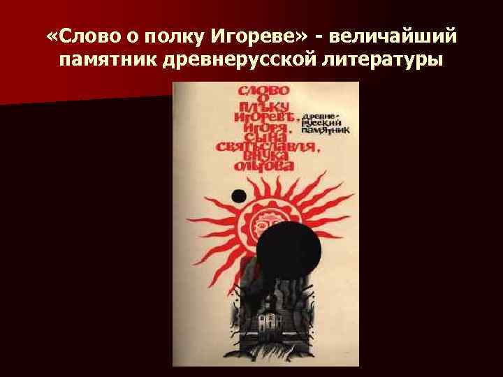  «Слово о полку Игореве» - величайший памятник древнерусской литературы 