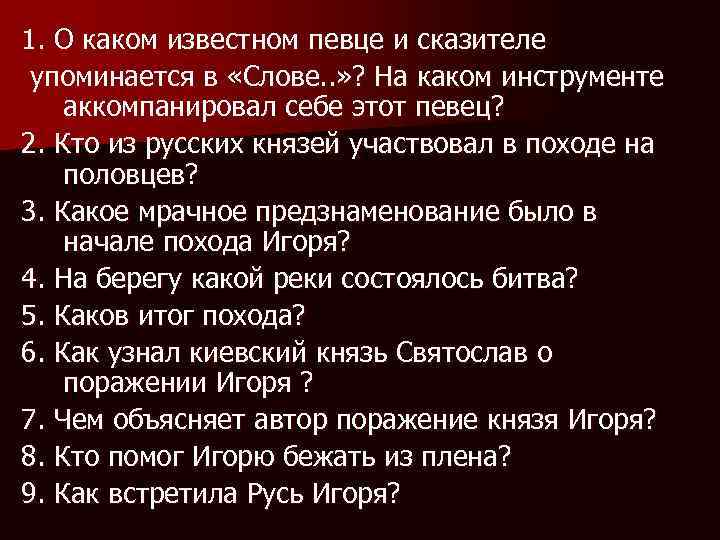 1. О каком известном певце и сказителе упоминается в «Слове. . » ? На