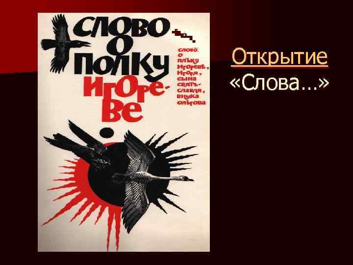 Открытие «Слова…» 