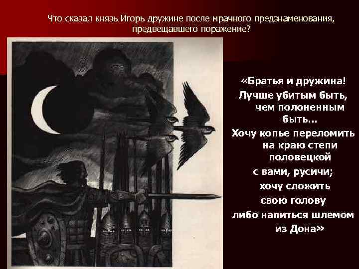 Что сказал князь Игорь дружине после мрачного предзнаменования, предвещавшего поражение? «Братья и дружина! Лучше