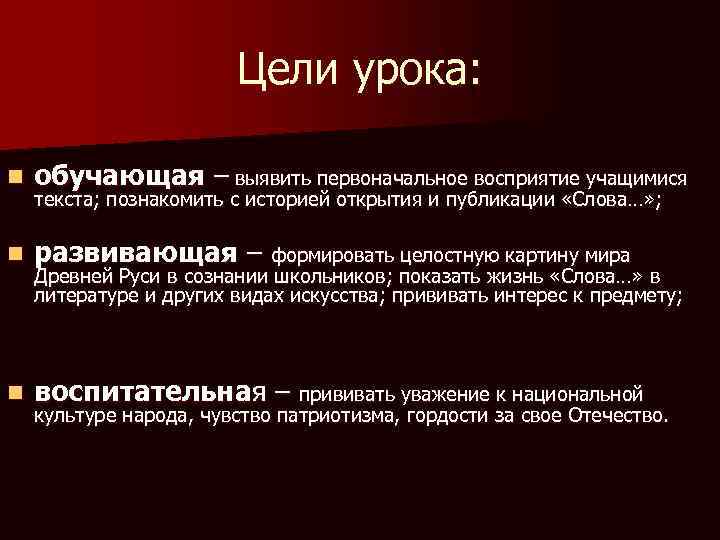 Цели урока: n обучающая – выявить первоначальное восприятие учащимися n развивающая – формировать целостную