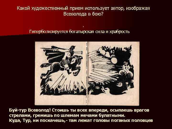 Какой художественный прием использует автор, изображая Всеволода в бою? . Гиперболизируется богатырская сила и