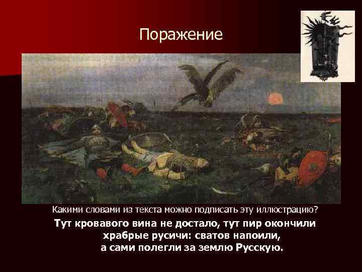 Поражение Какими словами из текста можно подписать эту иллюстрацию? Тут кровавого вина не достало,