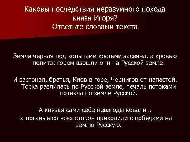 Каковы последствия неразумного похода князя Игоря? Ответьте словами текста. Земля черная под копытами костьми