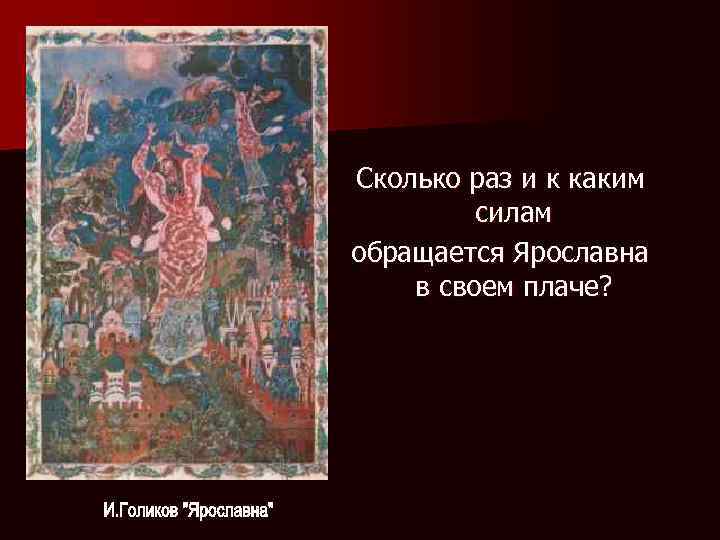Сколько раз и к каким силам обращается Ярославна в своем плаче? 