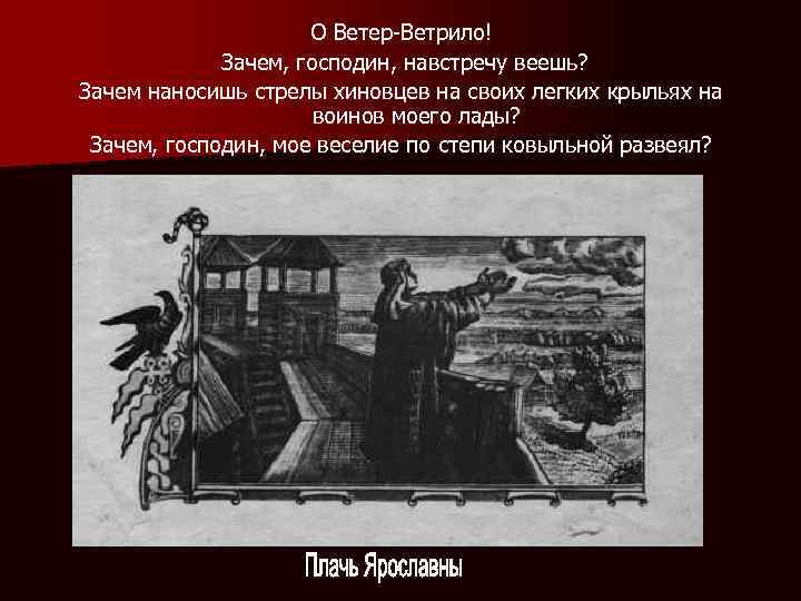 О Ветер-Ветрило! Зачем, господин, навстречу веешь? Зачем наносишь стрелы хиновцев на своих легких крыльях