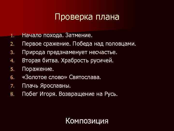 Проверка плана 1. 2. 3. 4. 5. 6. 7. 8. Начало похода. Затмение. Первое