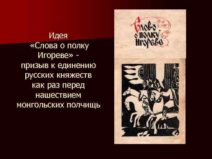 Идея «Слова о полку Игореве» призыв к единению русских княжеств как раз перед нашествием