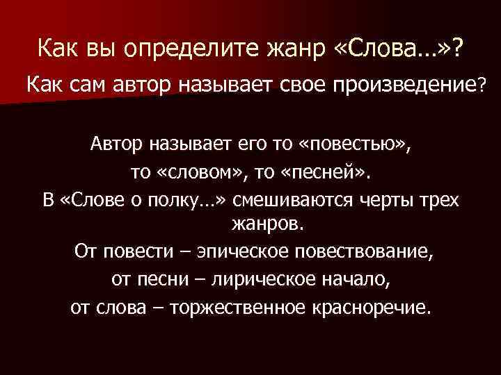 Как вы определите жанр «Слова…» ? Как сам автор называет свое произведение? Автор называет