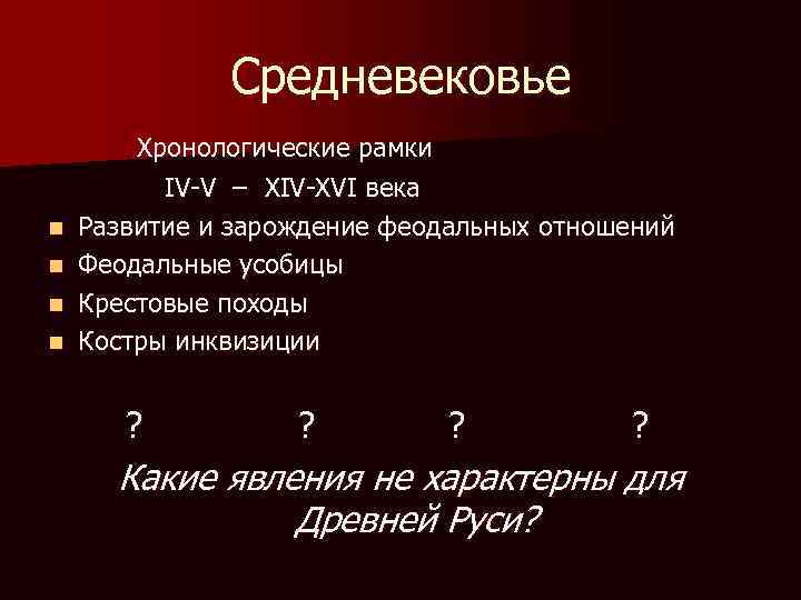Средневековье n n Хронологические рамки IV-V – XIV-XVI века Развитие и зарождение феодальных отношений