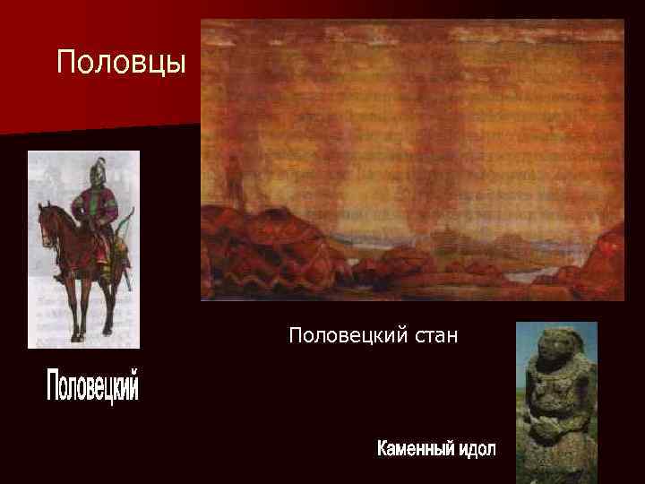 Половцы Половецкий стан 