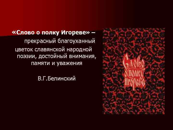  «Слово о полку Игореве» – прекрасный благоуханный цветок славянской народной поэзии, достойный внимания,