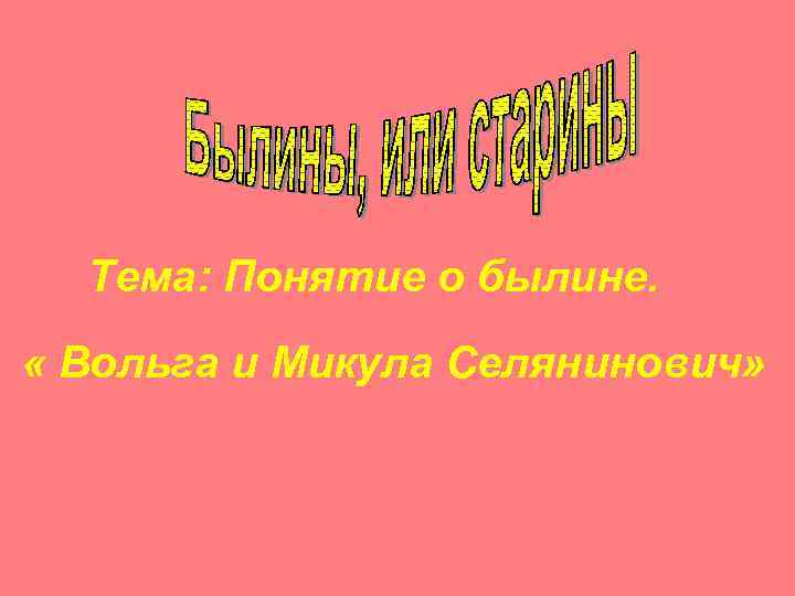 Тема: Понятие о былине. « Вольга и Микула Селянинович» 