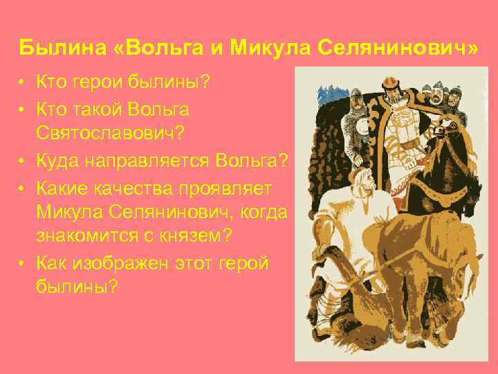 Былина «Вольга и Микула Селянинович» • Кто герои былины? • Кто такой Вольга Святославович?